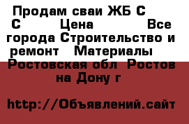 Продам сваи ЖБ С30.15 С40.15 › Цена ­ 1 100 - Все города Строительство и ремонт » Материалы   . Ростовская обл.,Ростов-на-Дону г.